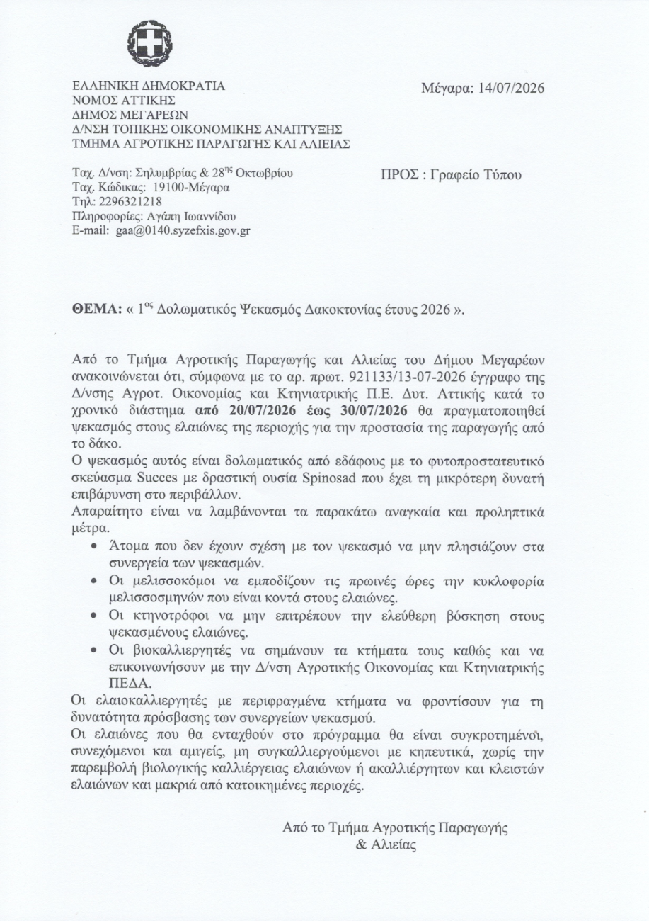 1ος δολωματικός ψεκασμός δακοκτονίας έτους 2026