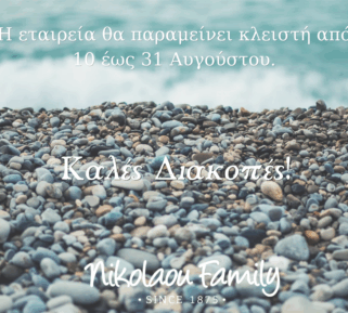 nikolaoufamily διακοπές